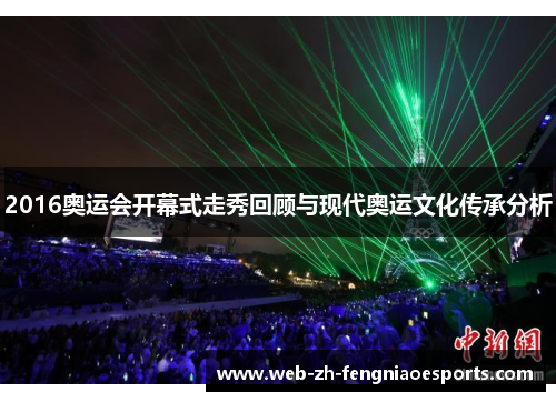 2016奥运会开幕式走秀回顾与现代奥运文化传承分析