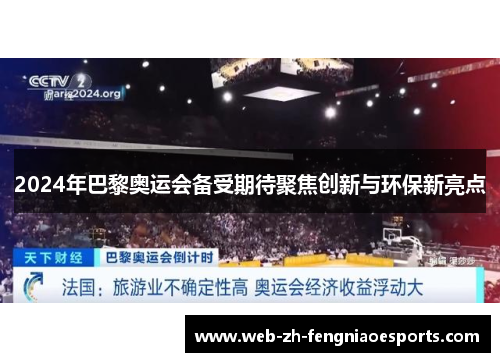 2024年巴黎奥运会备受期待聚焦创新与环保新亮点 2024年巴黎奥运会备受期待聚焦创新与环保新亮点