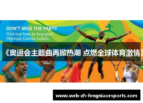 《奥运会主题曲再掀热潮 点燃全球体育激情》 《奥运会主题曲再掀热潮 点燃全球体育激情》