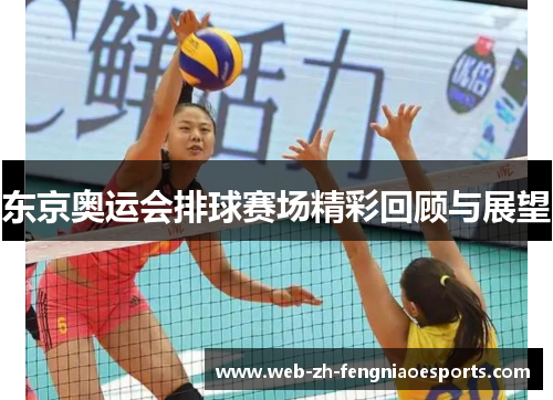 东京奥运会排球赛场精彩回顾与展望 东京奥运会排球赛场精彩回顾与展望