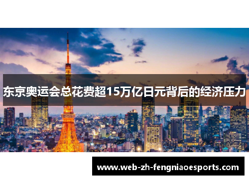 东京奥运会总花费超15万亿日元背后的经济压力 东京奥运会总花费超15万亿日元背后的经济压力