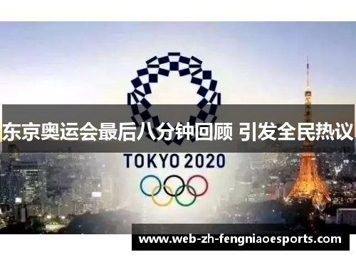 东京奥运会最后八分钟回顾 引发全民热议